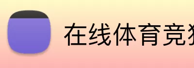 在线体育竞猜平台 logo